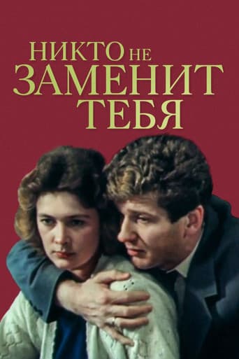 Никто не заменит тебя