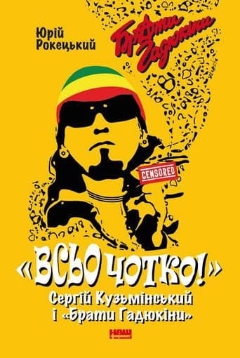 Всьо чотко!
