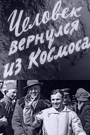 Человек вернулся из космоса