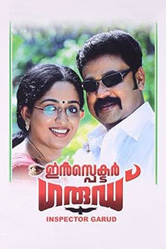 ഇൻസ്‌പെക്ടർ ഗാര്ഡ്