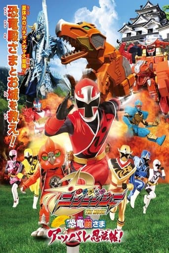 手裏剣戦隊ニンニンジャー THE MOVIE 恐竜殿さまアッパレ忍法帖!