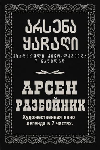 არსენა ყაჩაღი