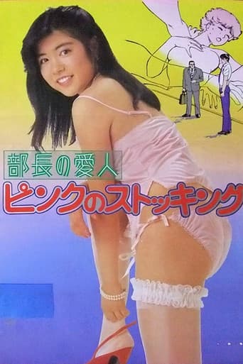 部長の愛人　ピンクのストッキング