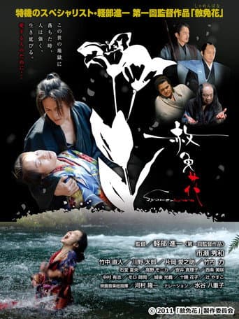 赦免花