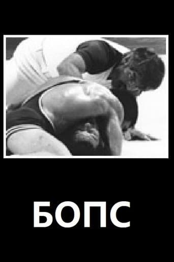 БОПС