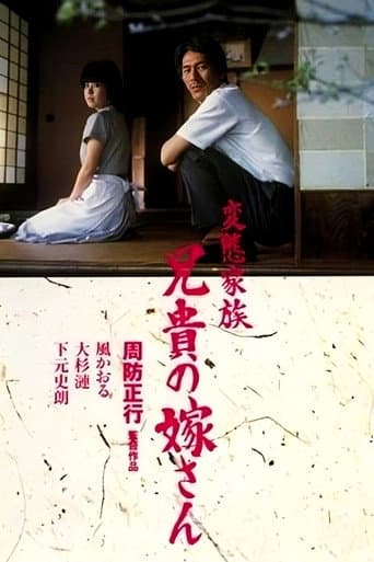変態家族 兄貴の嫁さん