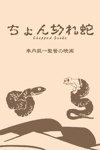 ちょん切れ蛇