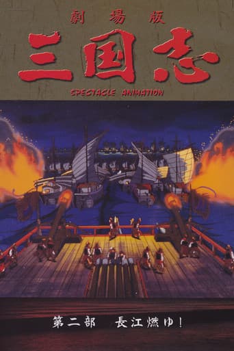 三国志 第二部 長江燃ゆ！