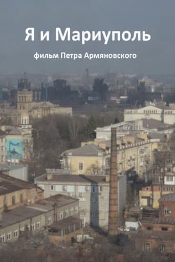Я и Мариуполь