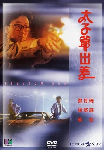 太子爺出差