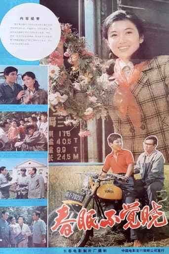 春眠不觉晓