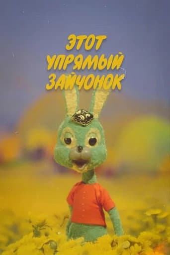 Этот упрямый зайчонок