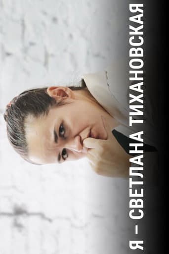 Я — Светлана Тихановская