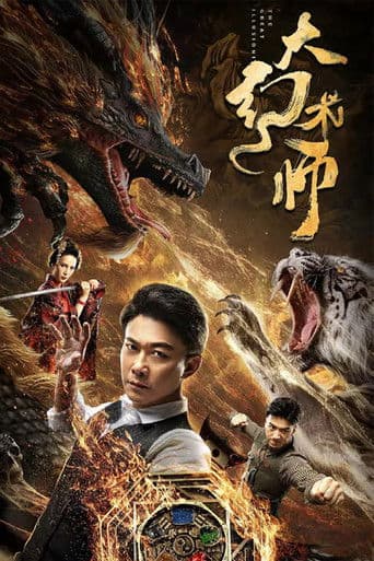 大幻术师