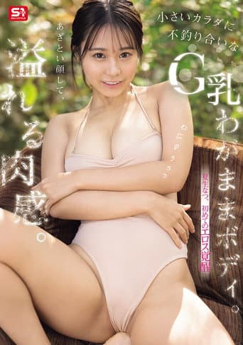 あざとい顔して、溢れる肉感。小さいカラダに不釣り合いなG乳わがままボディ。夏生なつ、初めてのエロス覚醒