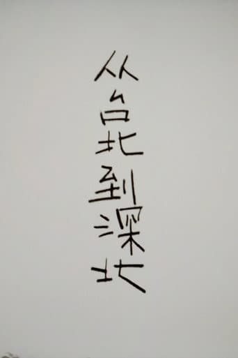 从台北到深北