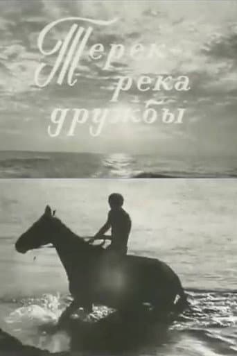 Терек - река дружбы