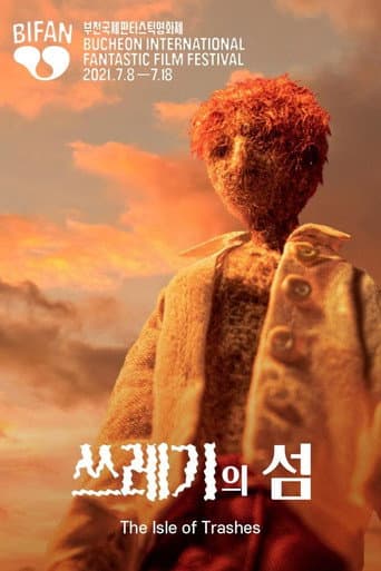 쓰레기의 섬