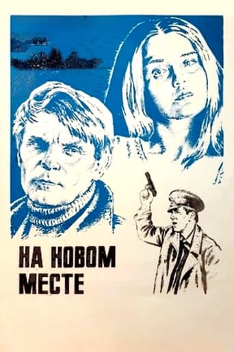 На новом месте