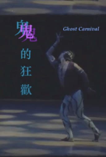 鬼的狂歡