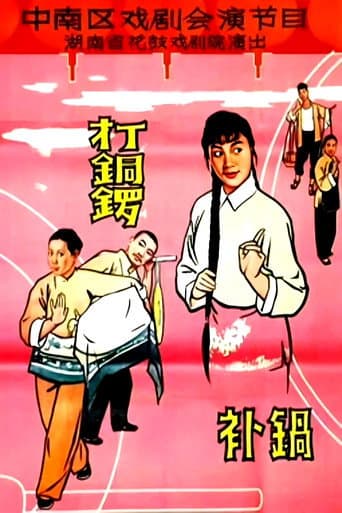打铜锣.补锅