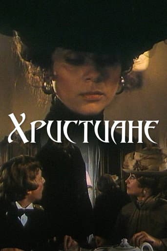 Христиане