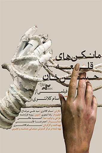 مانکن های قلعه حسن خان