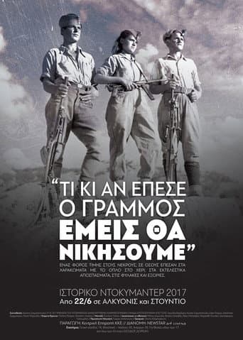 Τι κι αν έπεσε ο Γράμμος, εμείς θα νικήσουμε
