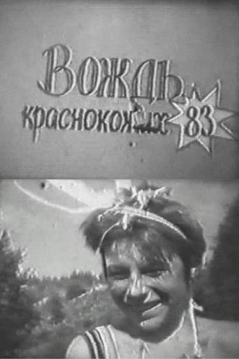 Вождь краснокожих