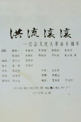洪流滚滚——纪念文化大革命十周年