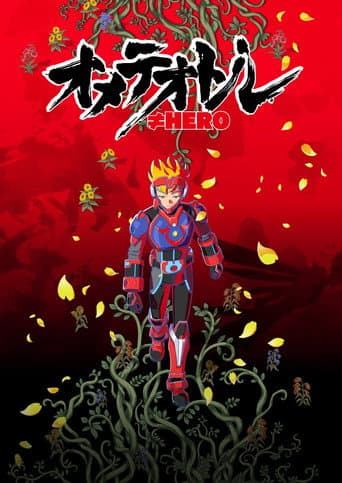 オメテオトル≠HERO