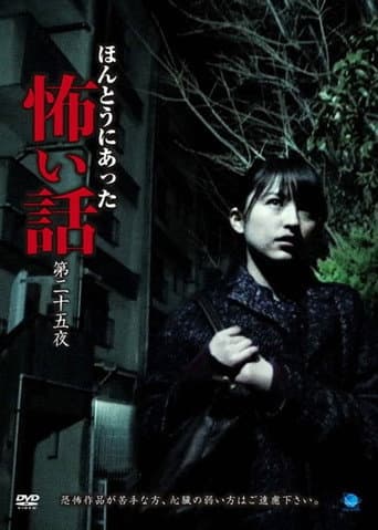 ほんとうにあった怖い話　第二十五夜