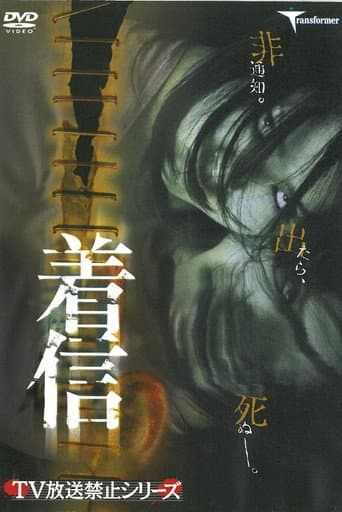 着信