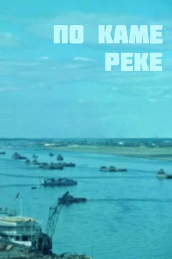 По Каме-реке