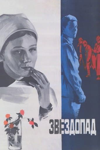 Звездопад