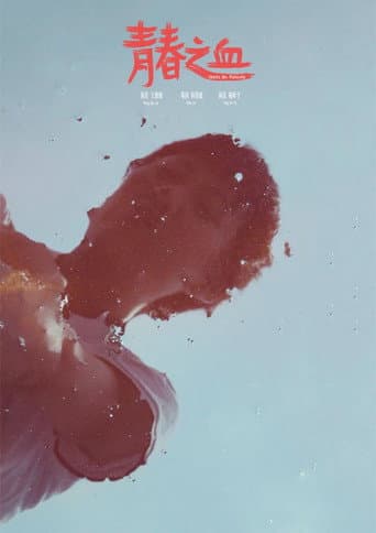 青春之血