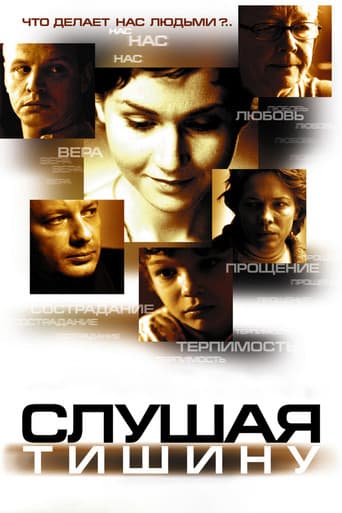 Слушая тишину