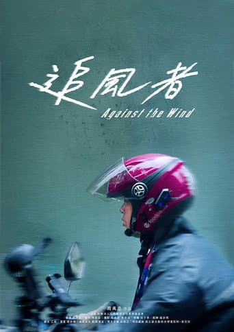 追風者