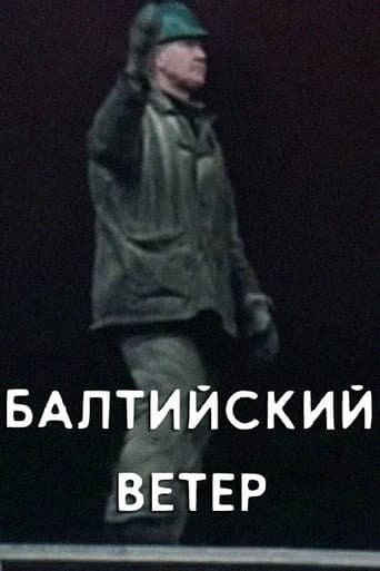 Балтийский ветер