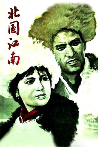 北国江南