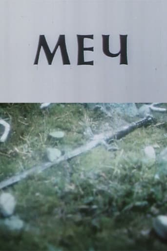 Меч