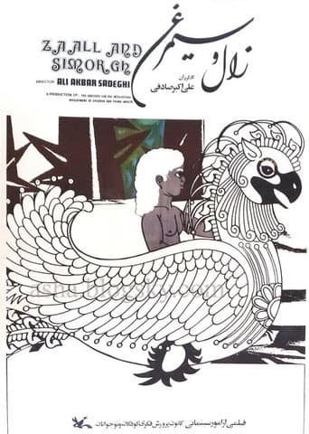 زال و سیمرغ
