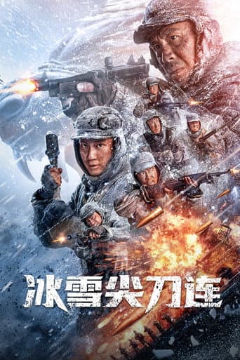 冰雪尖刀连