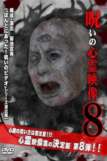 呪いの心霊映像8