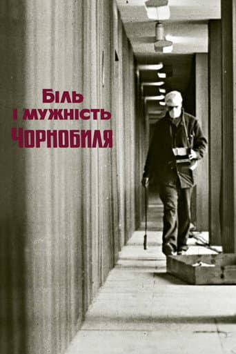 Біль і мужність Чорнобиля