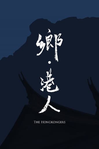 鄉‧港人