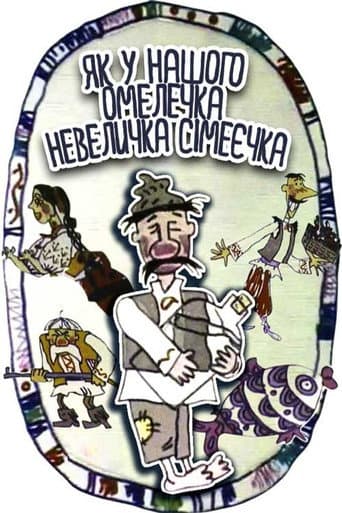 Як у нашого Омелечка невеличка сімеєчка…