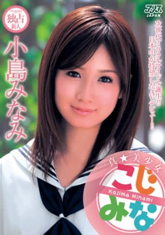 真★美少女 小島みなみ