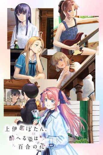 Kamiina Botan, Yoeru Sugata wa Yuri no Hana