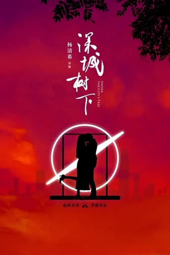 深城树下